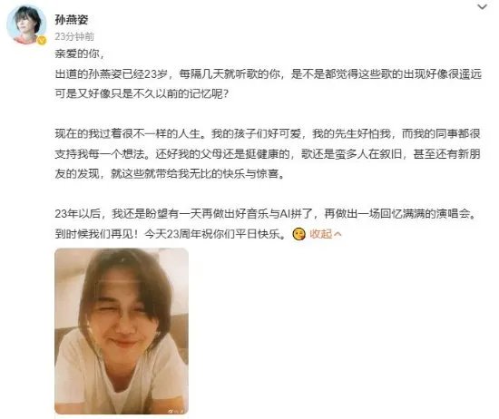 孙燕姿发文纪念出道23周年：创作新作品与AI拼了！