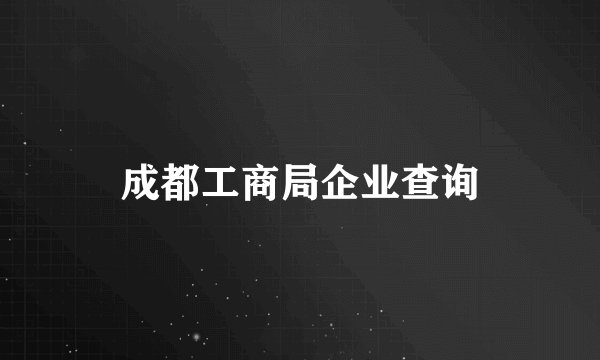 成都工商局企业查询