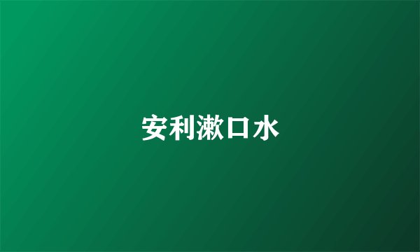 安利漱口水
