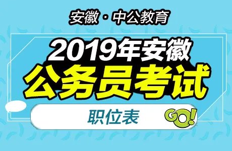2019安徽省考岗位表_职位表下载