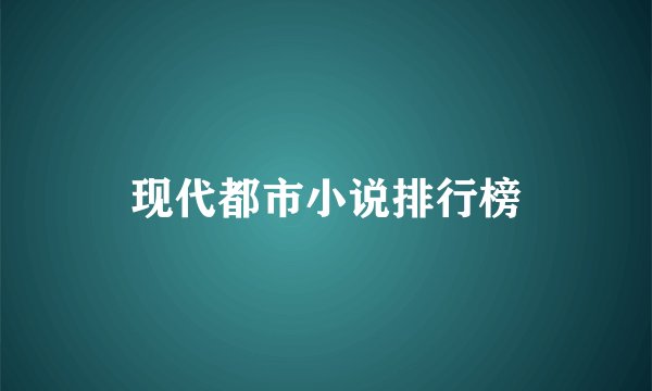 现代都市小说排行榜