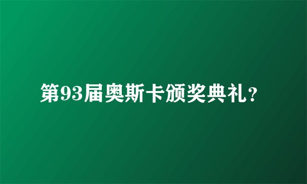 第93届奥斯卡颁奖典礼？