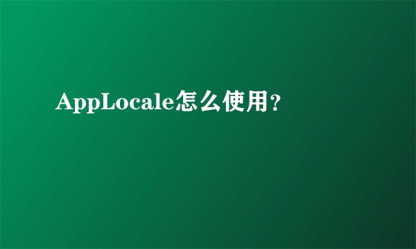 AppLocale怎么使用？