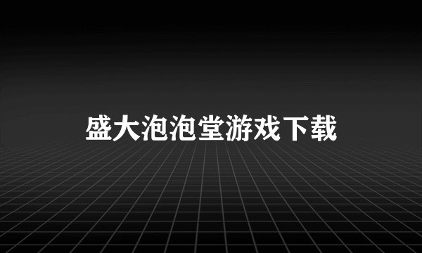 盛大泡泡堂游戏下载