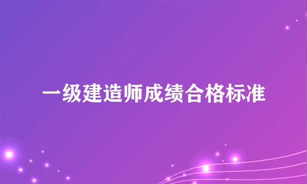 一级建造师成绩合格标准