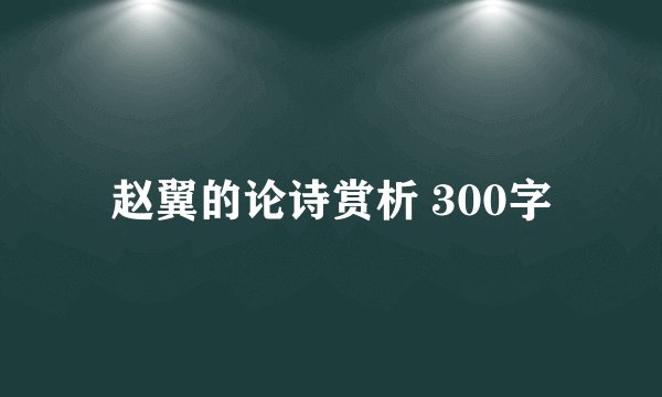 赵翼的论诗赏析 300字