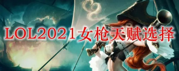 LOL2021女枪天赋选择