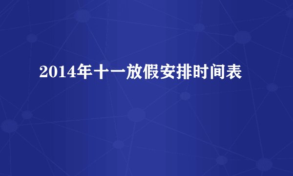 2014年十一放假安排时间表