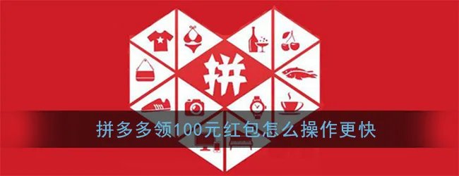 《拼多多》快速领取100元红包提现攻略
