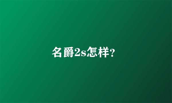 名爵2s怎样？