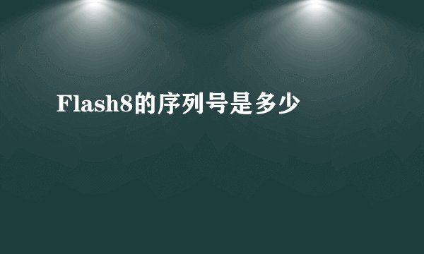 Flash8的序列号是多少