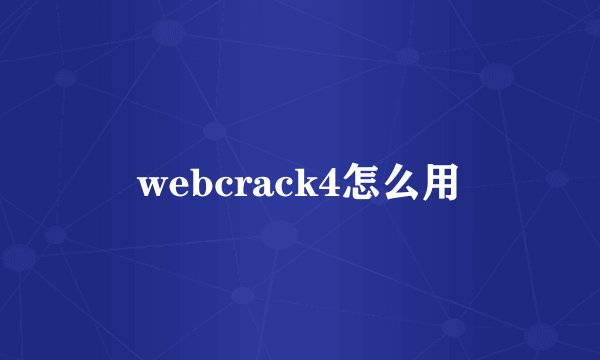 webcrack4怎么用