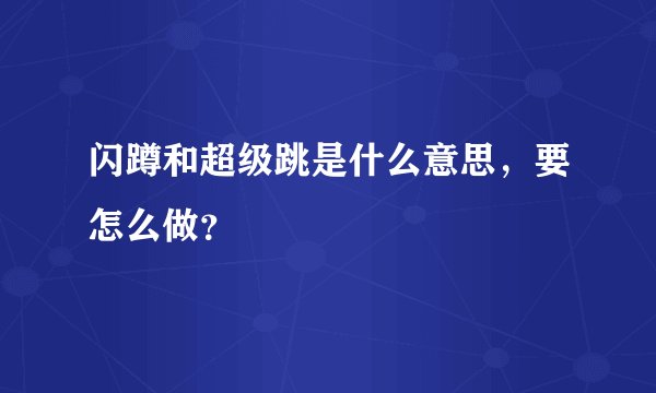 闪蹲和超级跳是什么意思，要怎么做？