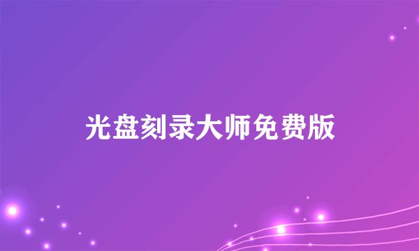 光盘刻录大师免费版