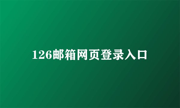 126邮箱网页登录入口