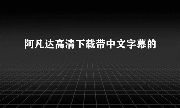 阿凡达高清下载带中文字幕的