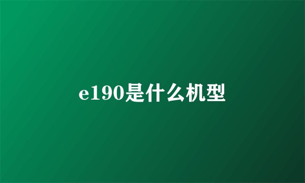 e190是什么机型