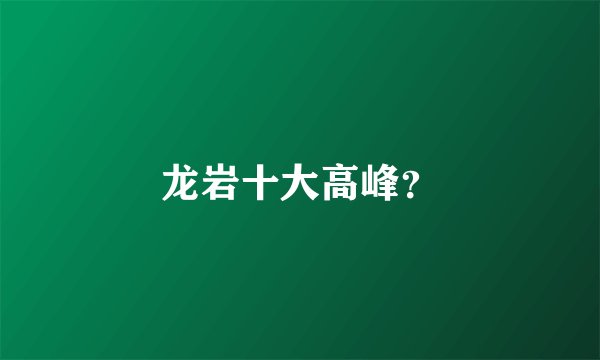 龙岩十大高峰？
