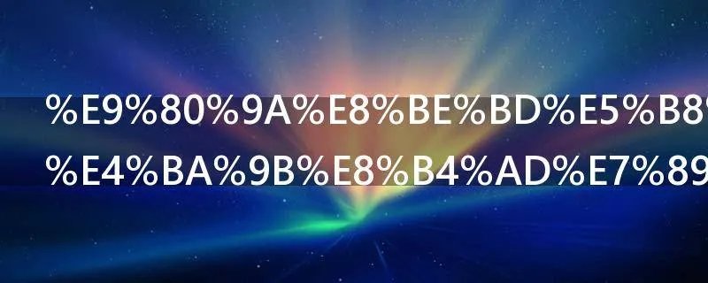 通辽市有哪些购物地方