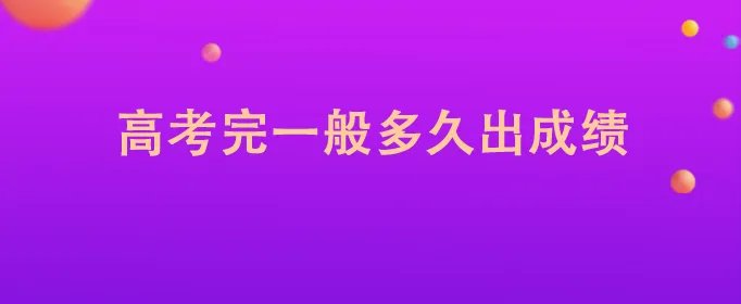 高考完一般多久出成绩