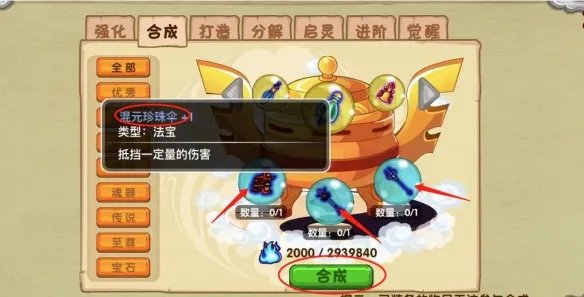 造梦西游3混元珍珠伞怎么合成