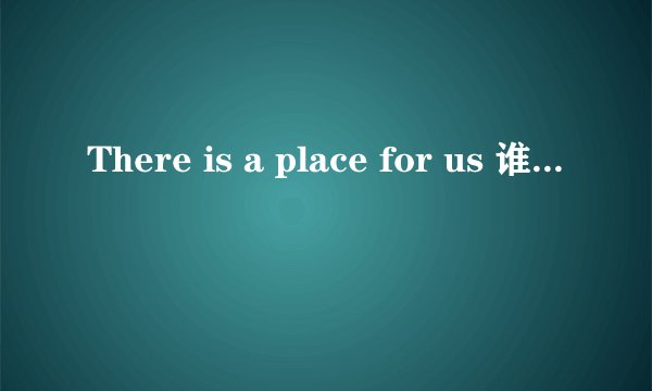 There is a place for us 谁有这首歌？？跪求！！mp3