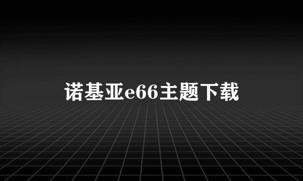 诺基亚e66主题下载