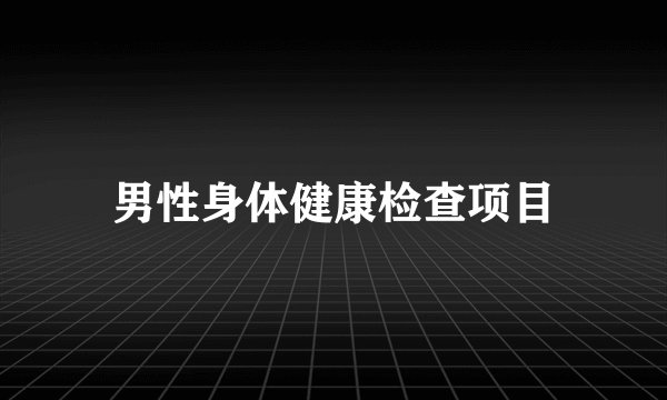 男性身体健康检查项目