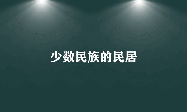 少数民族的民居