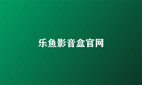 乐鱼影音盒官网