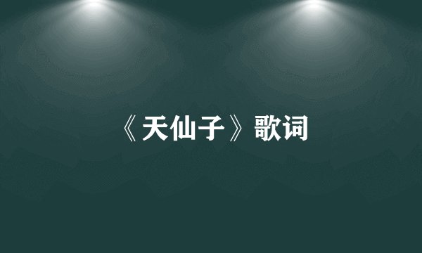 《天仙子》歌词