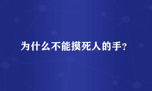 为什么不能摸死人的手？