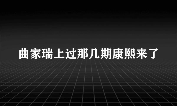 曲家瑞上过那几期康熙来了
