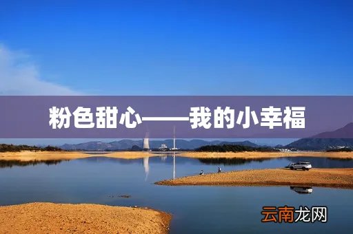 粉色甜心——我的小幸福