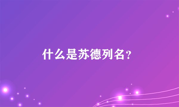 什么是苏德列名？