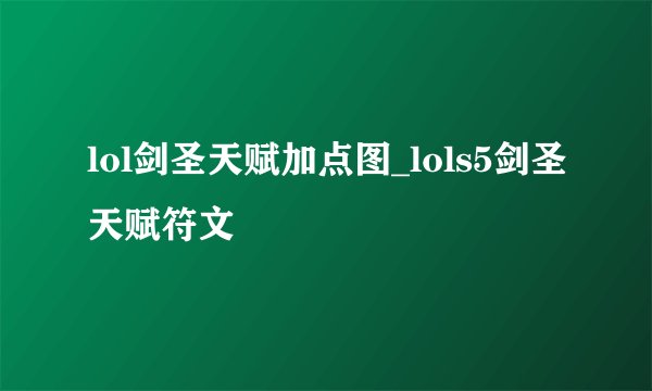 lol剑圣天赋加点图_lols5剑圣天赋符文