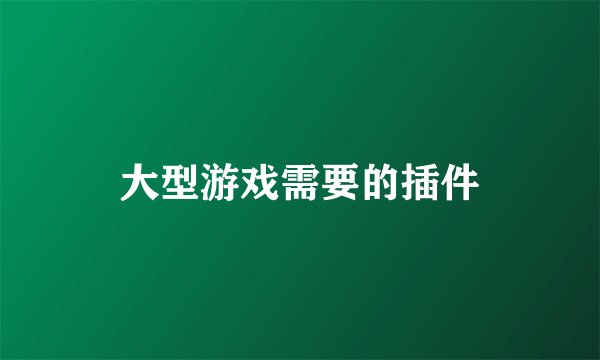 大型游戏需要的插件