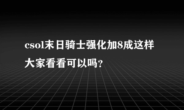 csol末日骑士强化加8成这样大家看看可以吗？