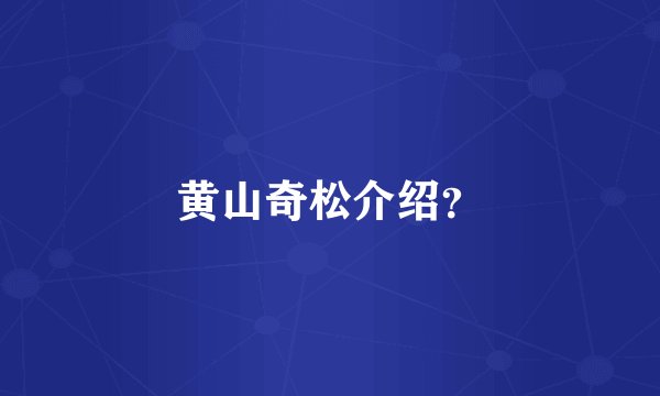 黄山奇松介绍？