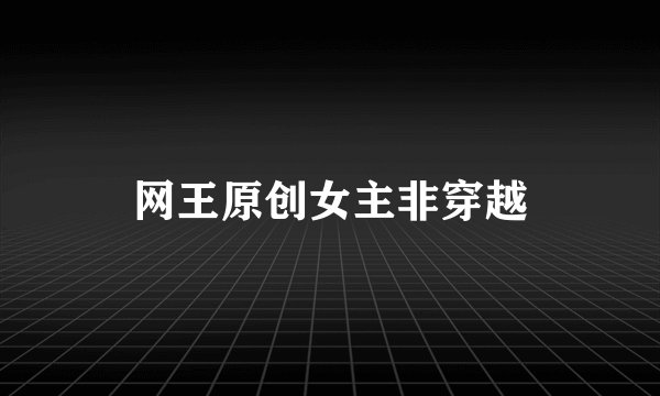 网王原创女主非穿越