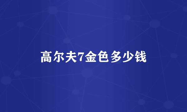 高尔夫7金色多少钱
