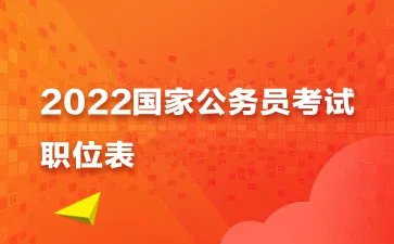 2022国考职位表下载xls 2022国考职位表官网
