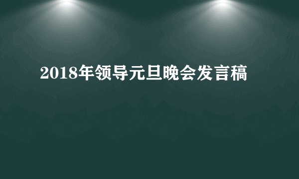 2018年领导元旦晚会发言稿