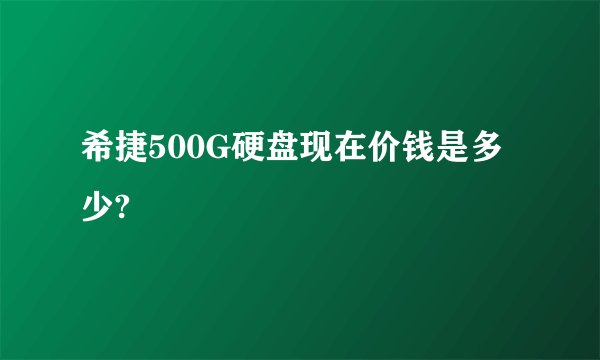 希捷500G硬盘现在价钱是多少?