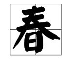 “南燕双归万户春”的上一句是什么？