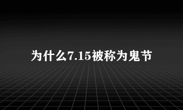 为什么7.15被称为鬼节