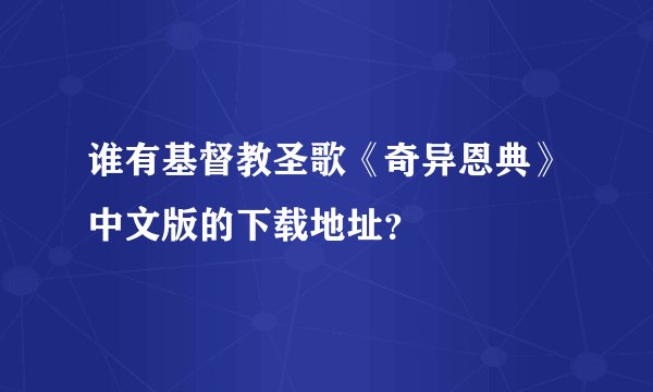 谁有基督教圣歌《奇异恩典》中文版的下载地址？