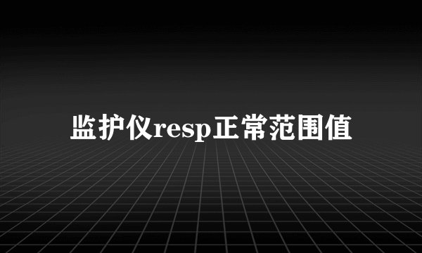 监护仪resp正常范围值