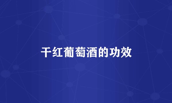 干红葡萄酒的功效