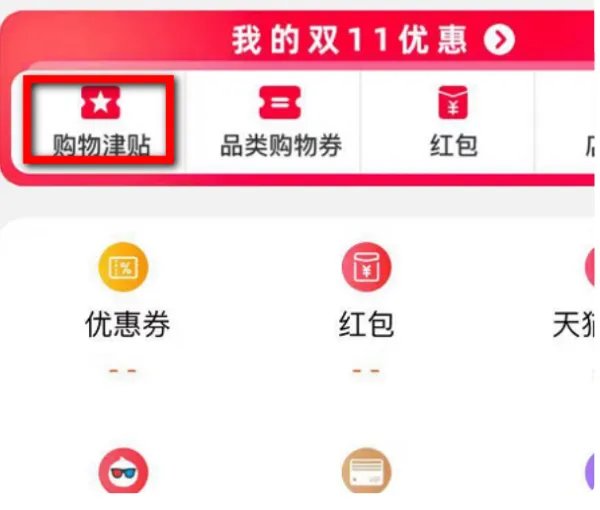 如何领取淘宝购物津贴？